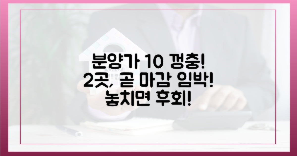 2곳, 분양가 10% 상승