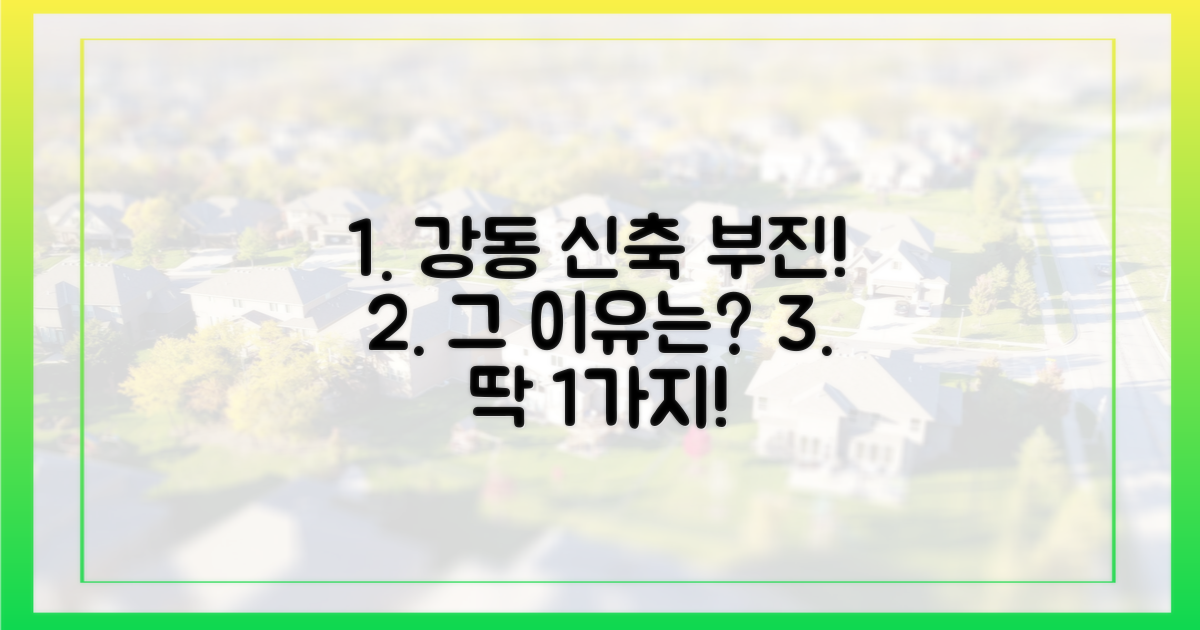 1가지, 강동 신축 부진 원인