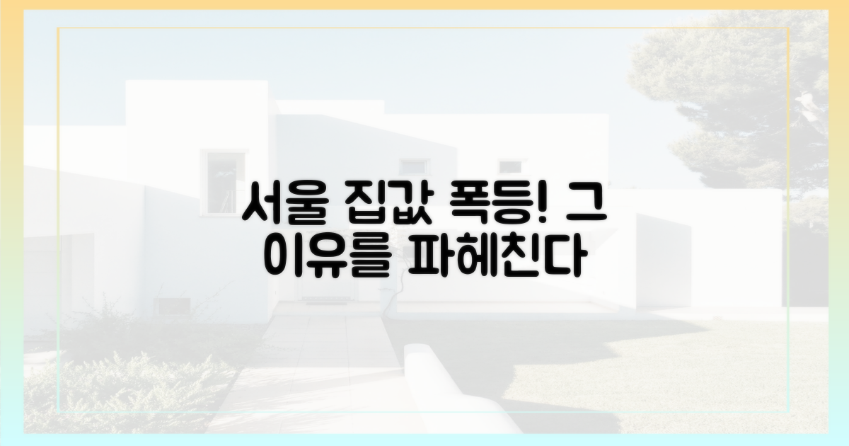 서울 집값, 왜 이렇게 올랐나