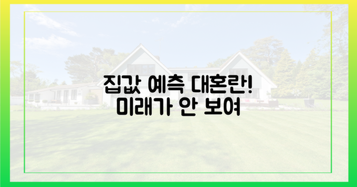 미래 집값, 예측 불가능한 변수