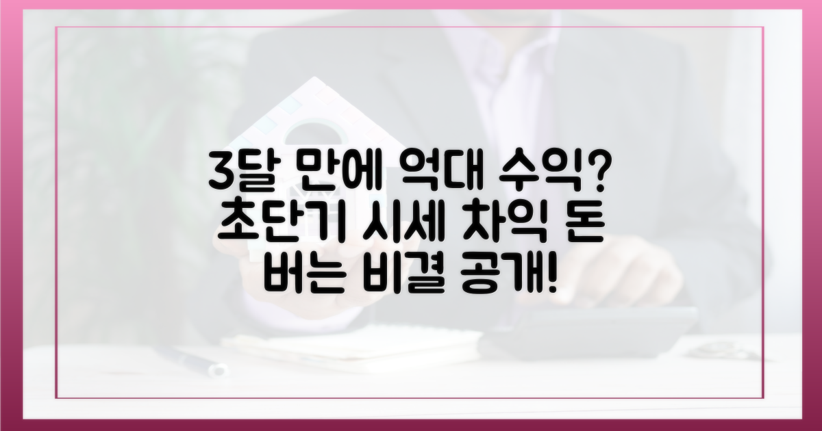 3달 만에 억대 시세 차익 가능?