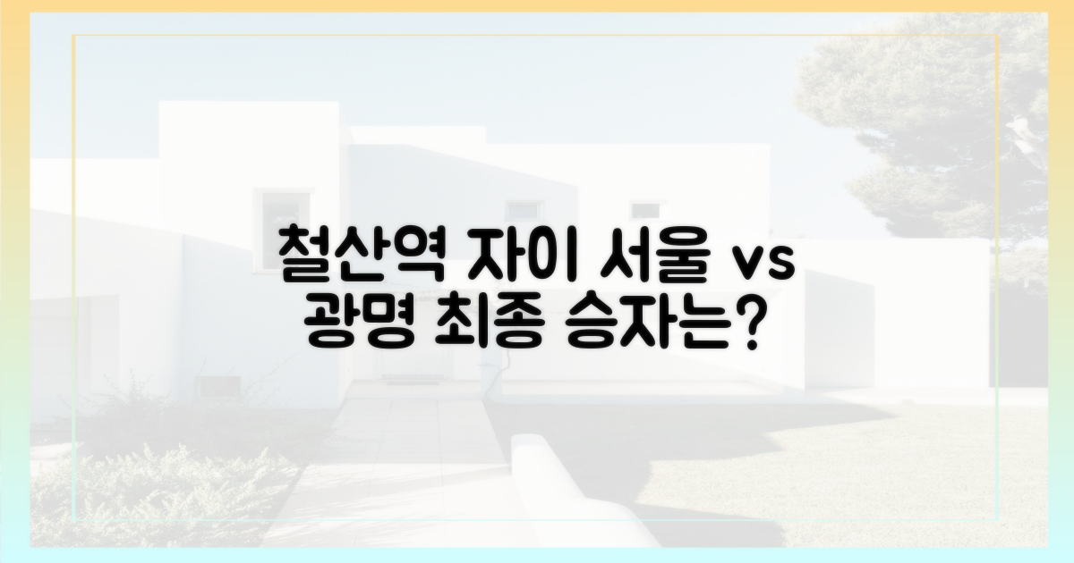 철산역 자이, 서울 vs 광명 승부