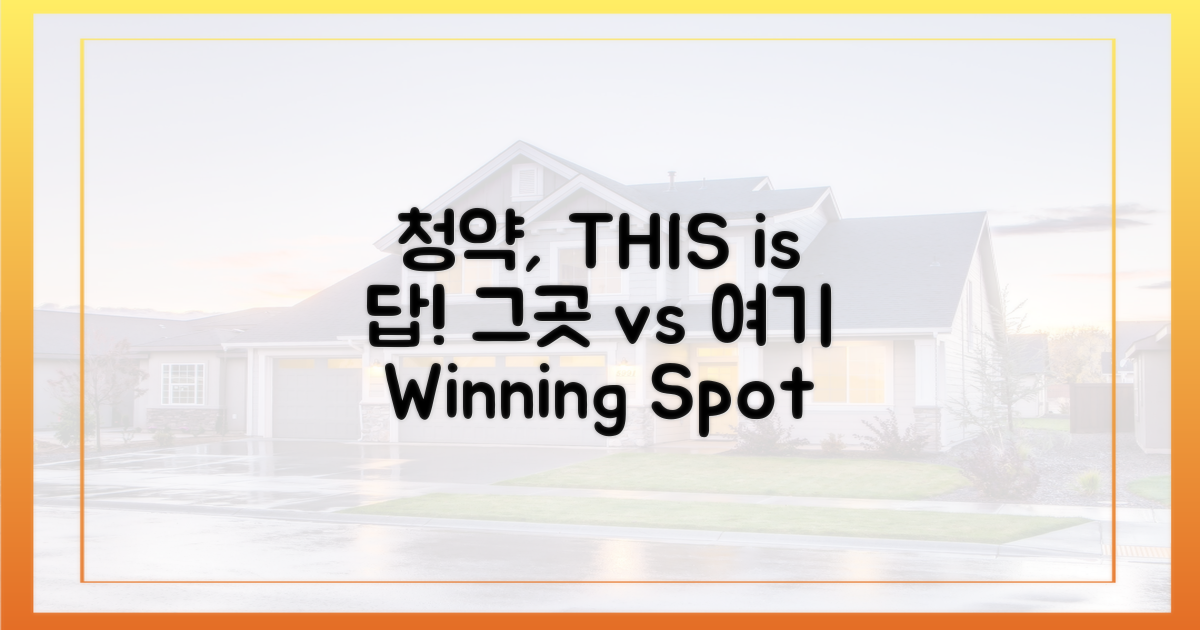 청약, '그곳'보다 '여기'가 답