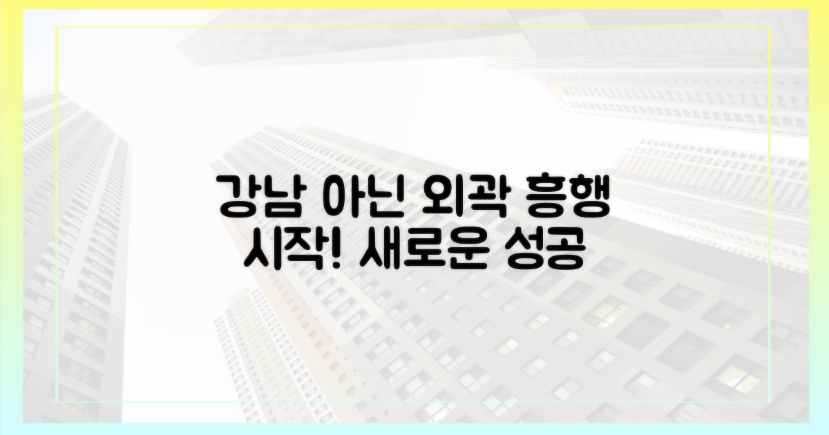 강남 집중 벗어나 외곽 흥행