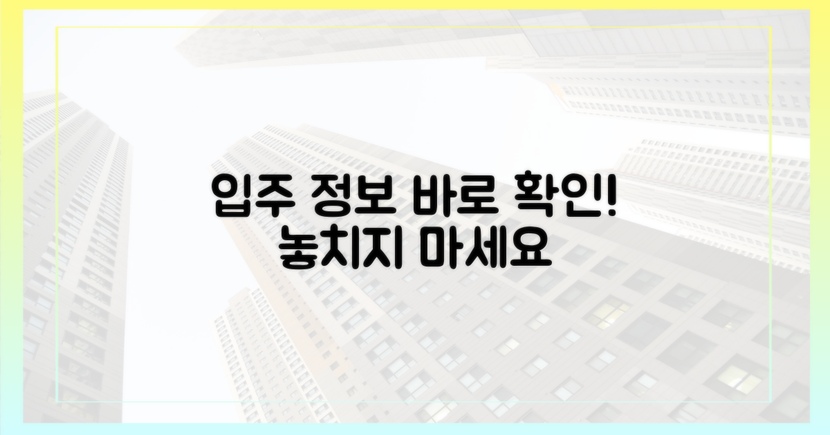 지금 바로 입주 정보 확인하세요