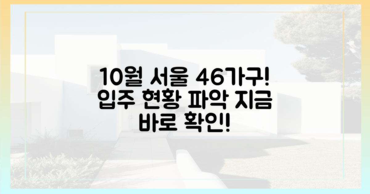 10월 입주, 서울 46가구 현황 파악하세요