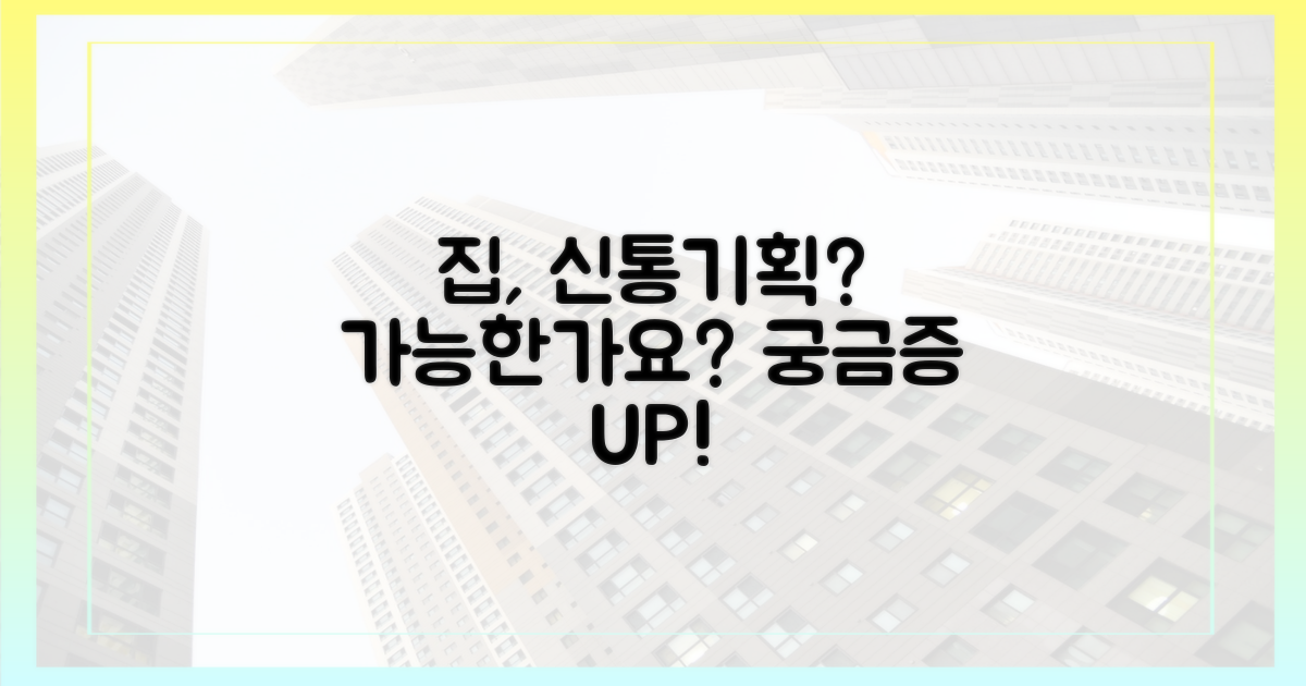 당신의 집, 신통기획으로 가능할까?