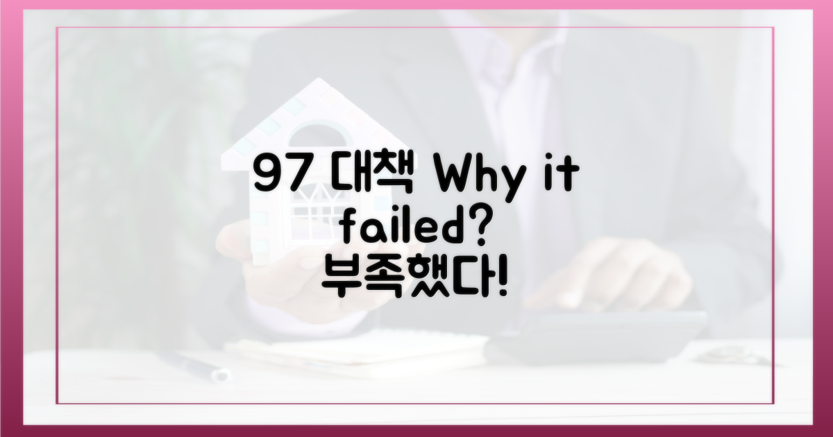 9·7 대책, 왜 부족했는지 보라!