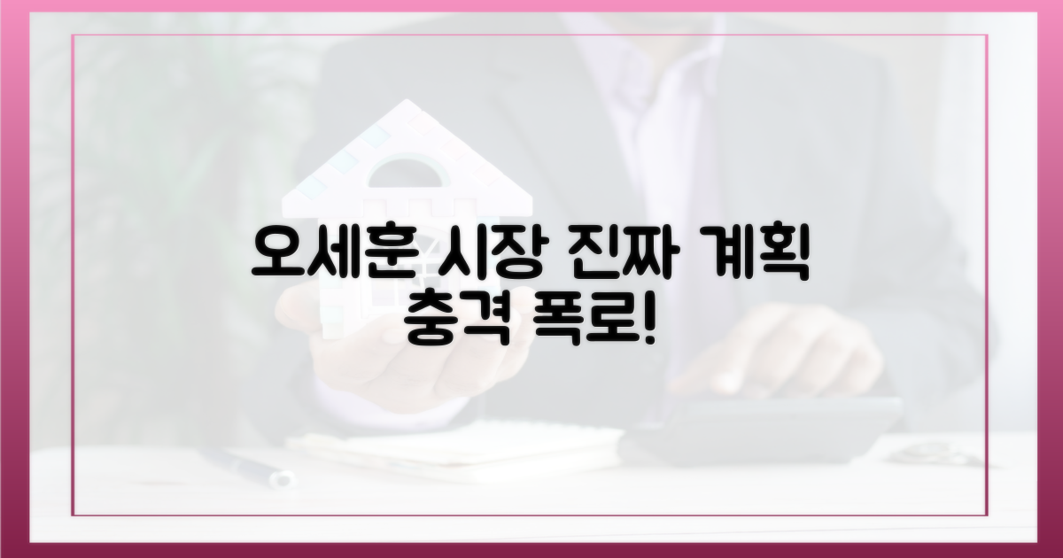 오세훈 시장의 진짜 계획을 파헤쳐라!