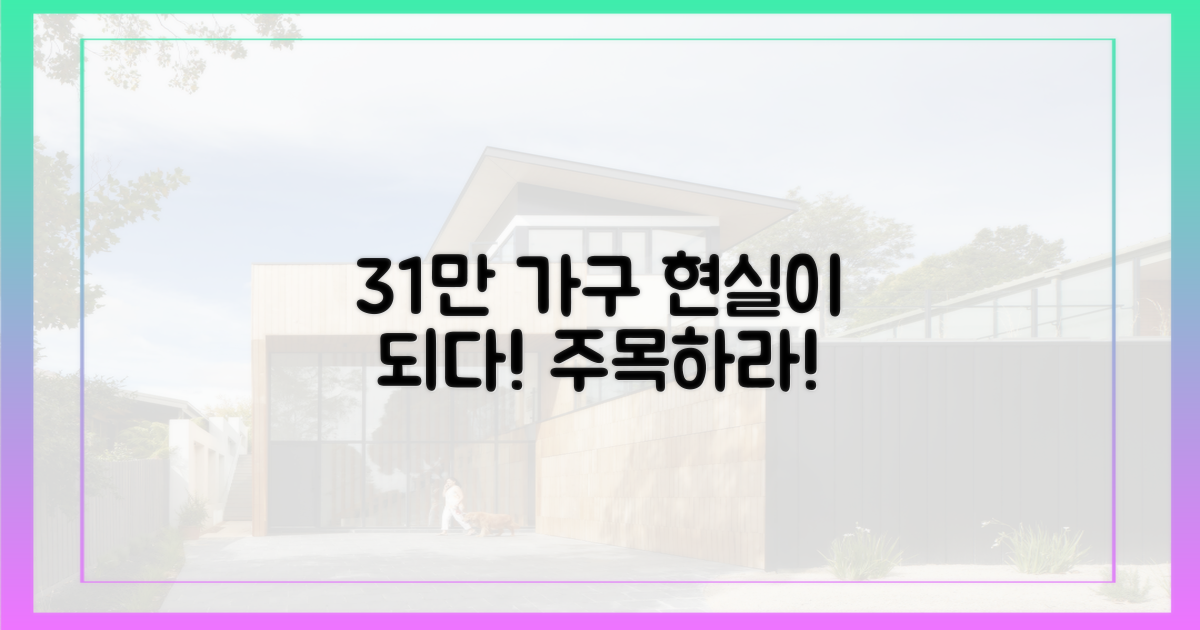 31만 가구, 현실이 되는 과정을 주목하라!