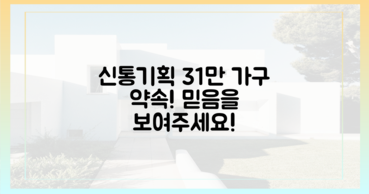 신통기획, 31만 가구 약속을 믿어라!