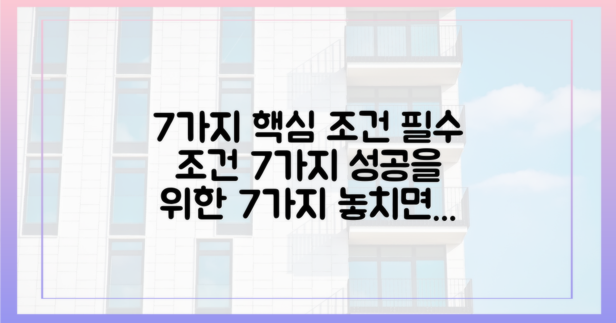 7가지 핵심 조건