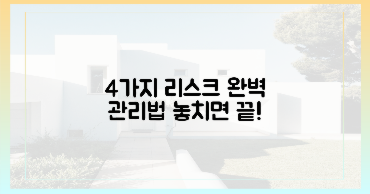 4가지 리스크 관리