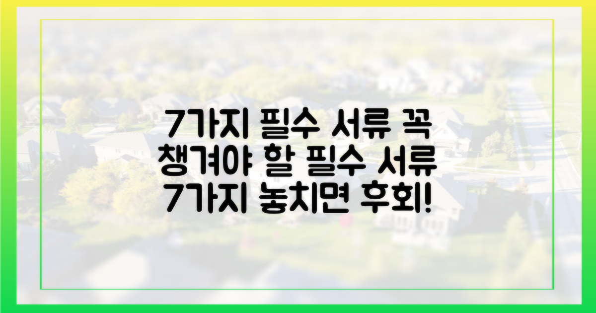 7가지 필수 서류