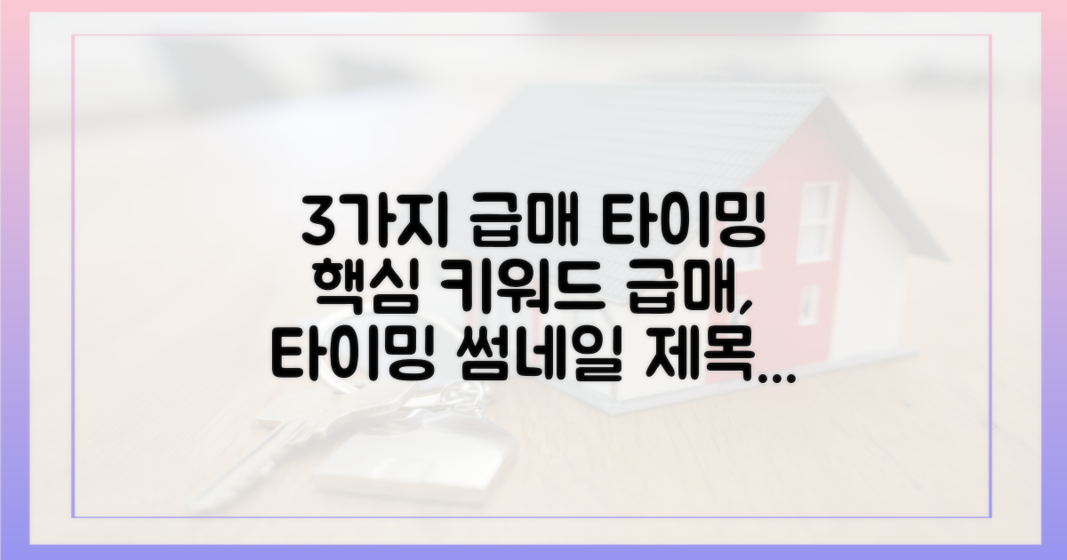 3가지 급매 타이밍