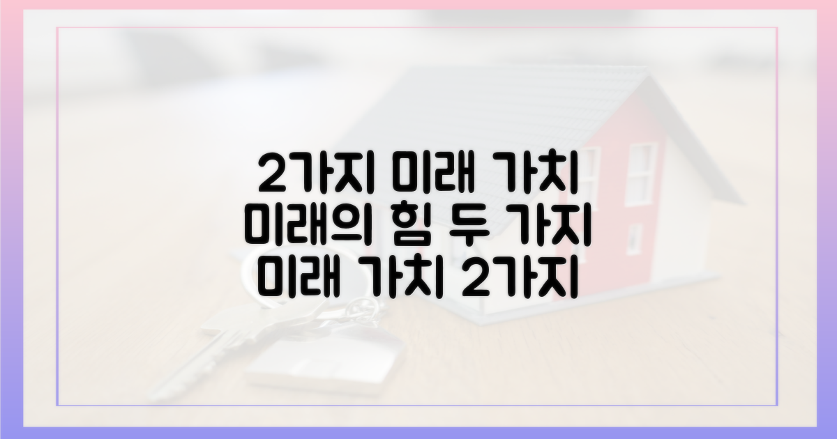 2가지 미래 가치