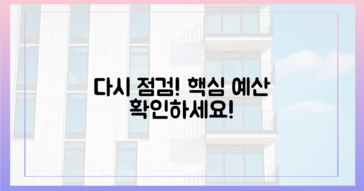 예산, 다시 점검하세요.