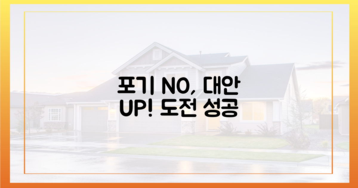 포기 말고 대안을 찾으세요.