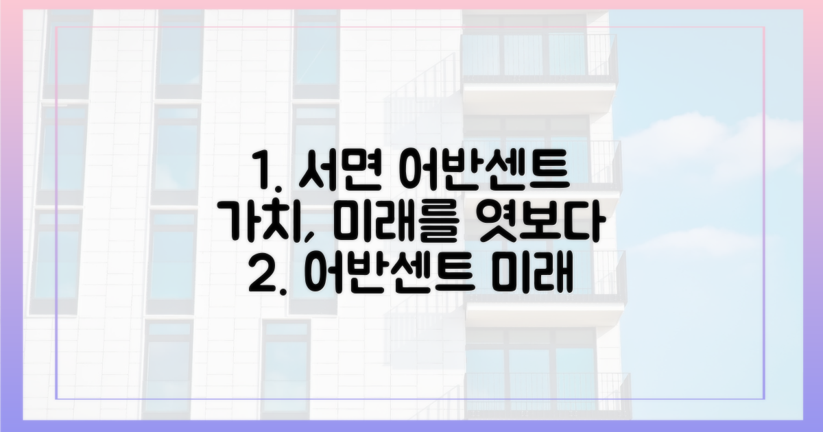 서면 어반센트' 가치, 미래를 엿보다