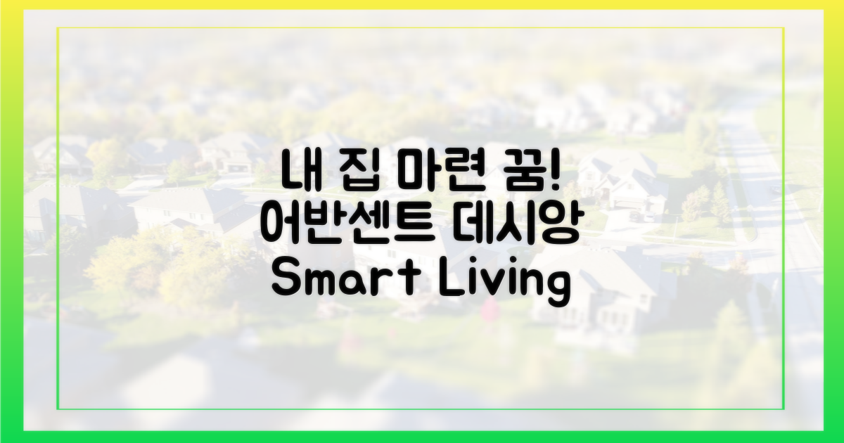 내 집 마련 꿈, '어반센트 데시앙'으로