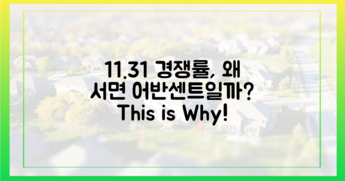 11.3대1 경쟁률, 왜 '서면 어반센트'일까?