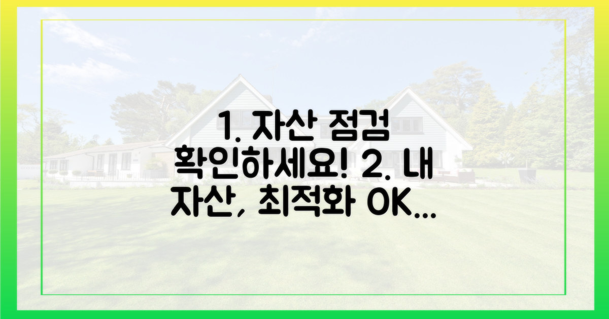 당신의 자산, 점검해 보세요!