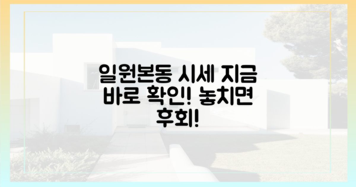 일원본동 시세, 지금 확인하세요!