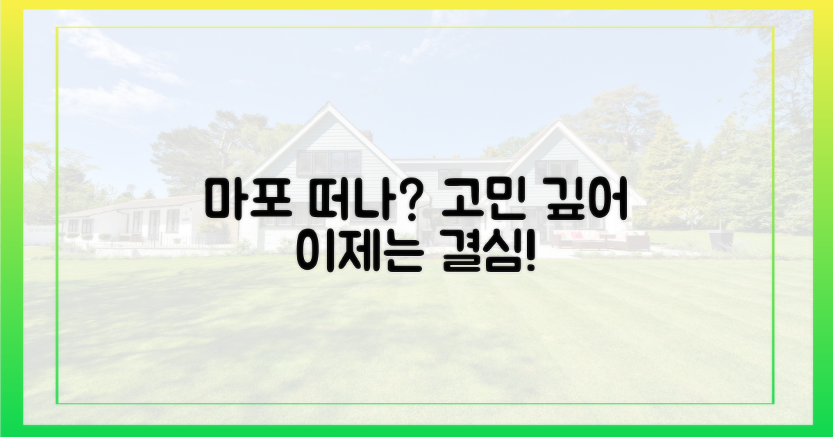 마포 떠나야 하나, 고민 깊어