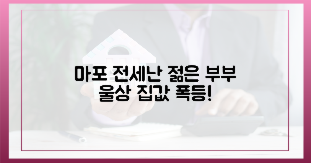 마포 전세난, 젊은 부부 울상