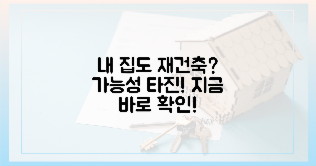 재건축, 내 집도 가능할까?