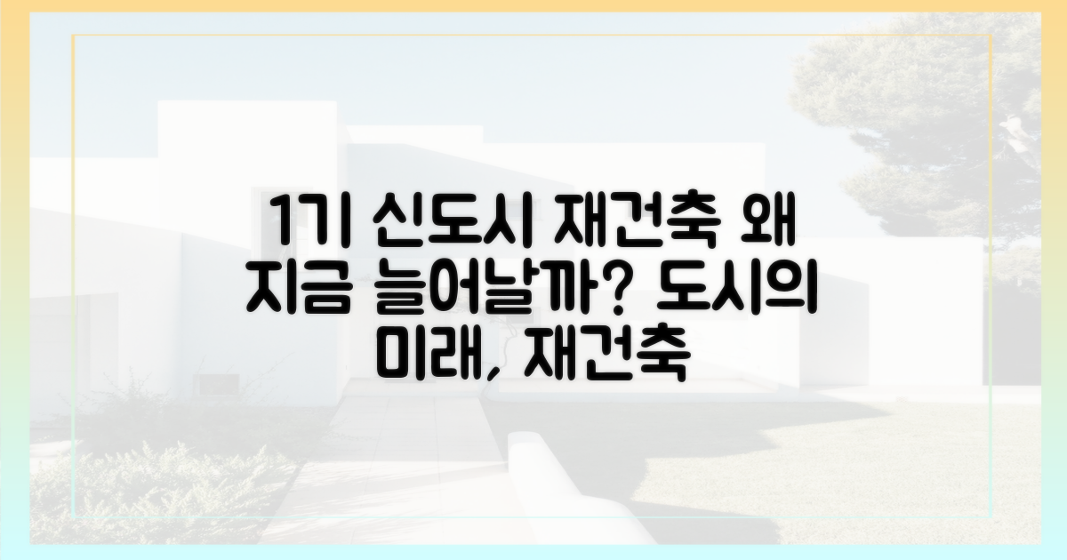 1기 신도시 재건축, 왜 늘어나나?