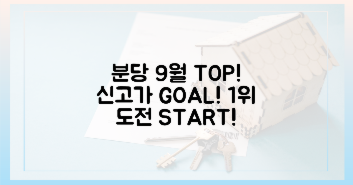 분당 9월, 신고가 1위 도전!