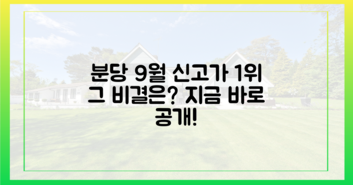 분당 9월 신고가 1위, 비결 파헤치자!