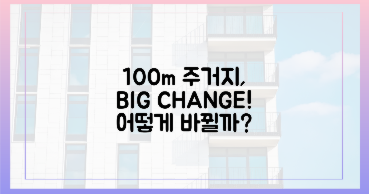 100m 주거지, 어떤 변화?