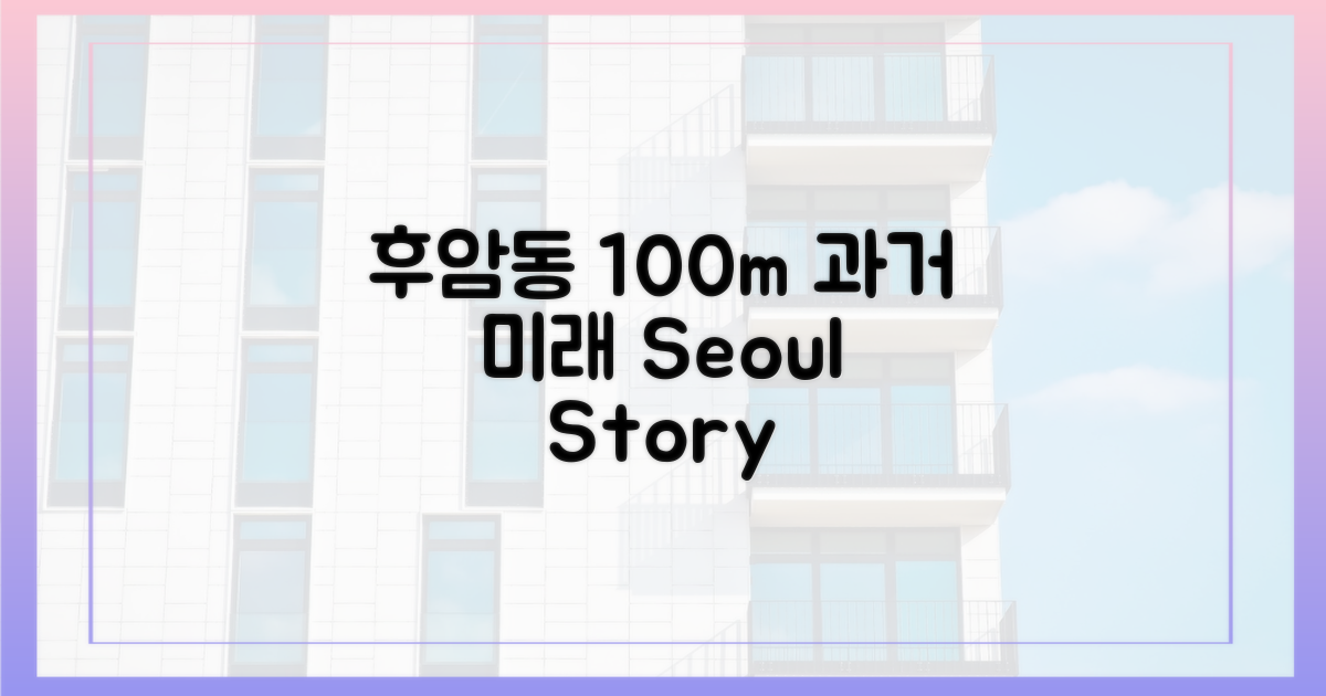 후암동 100m: 과거와 미래