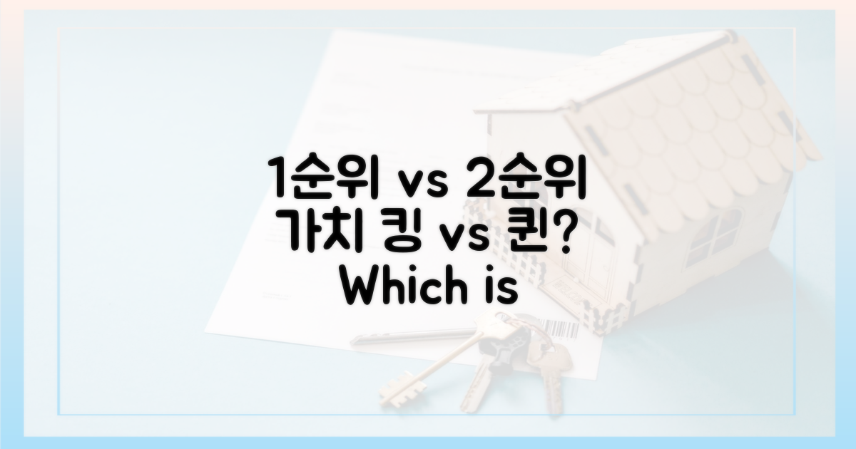1순위 vs 2순위, 가치 비교