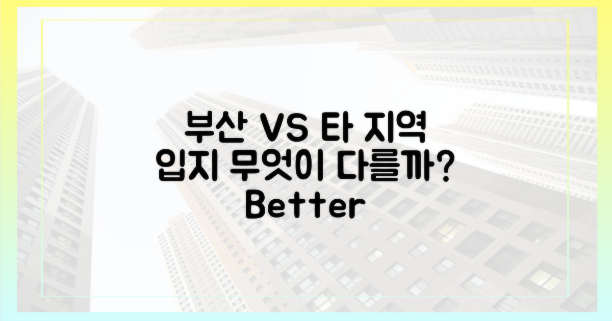 부산 vs 타 지역, 입지 차이