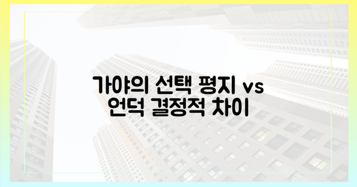 평지 vs 언덕, 가야의 선택