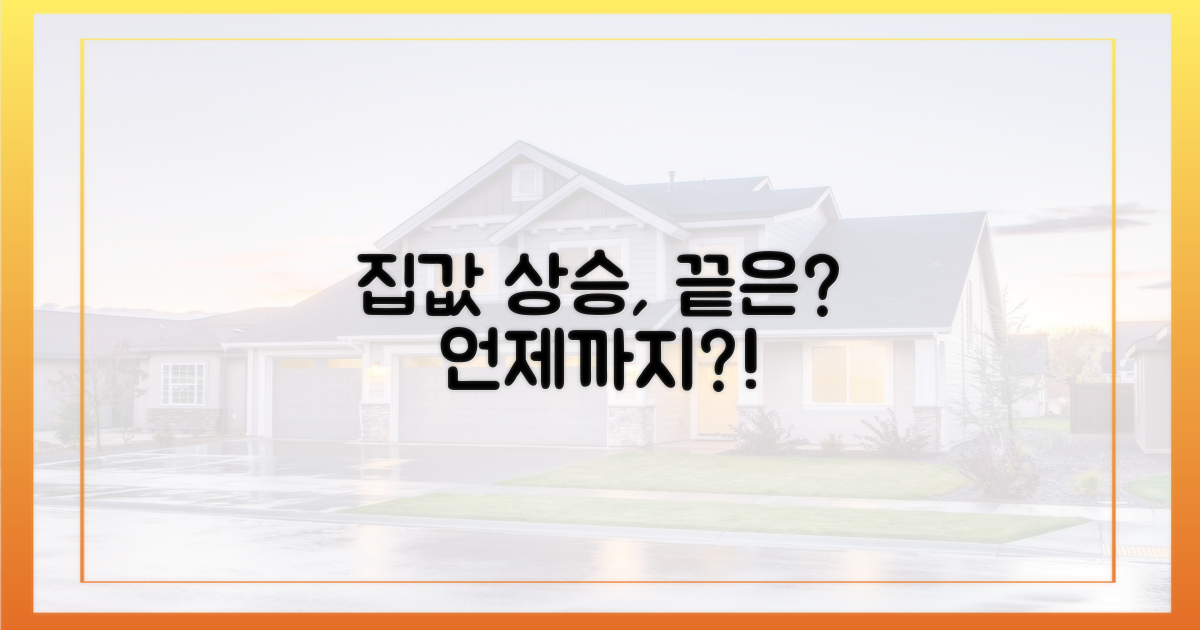 집값 오름세, 언제까지?