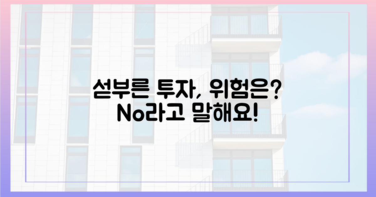 섣부른 투자, 위험은?