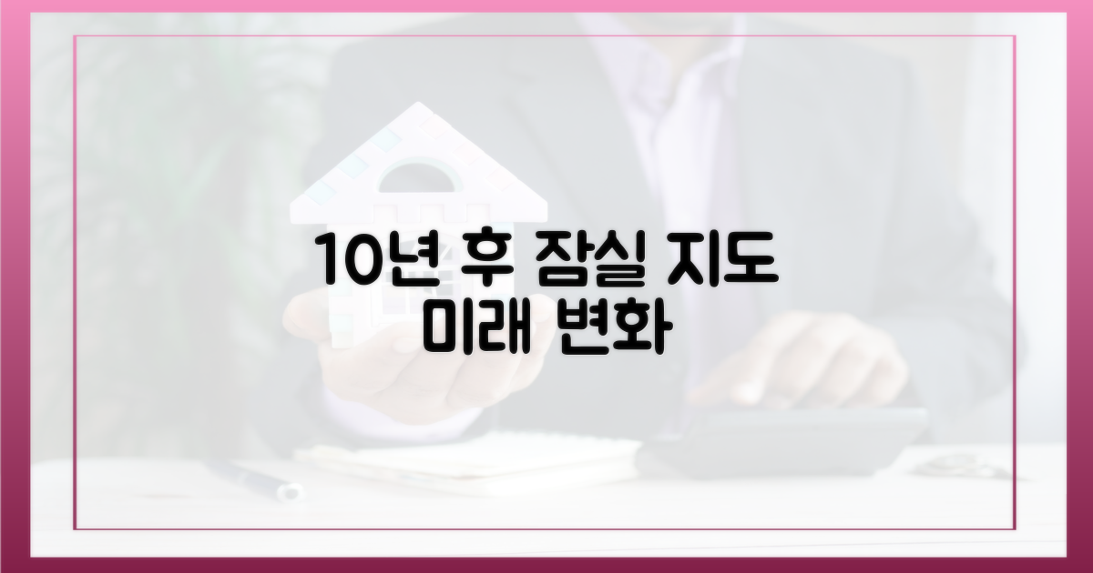 10년 후 잠실 지도