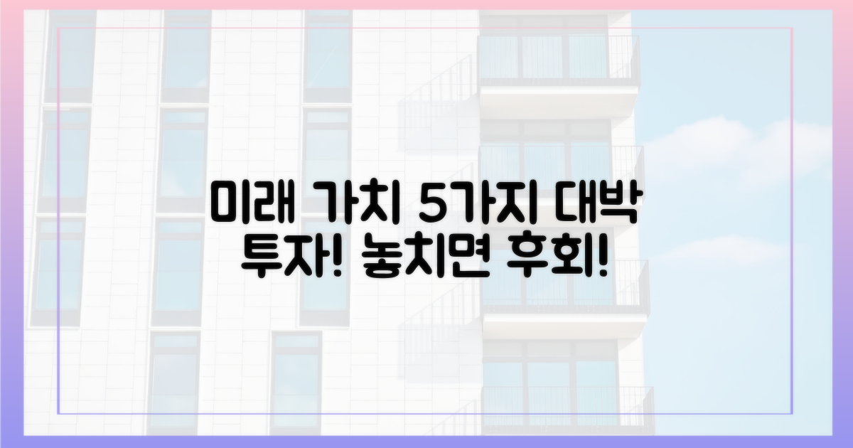 5가지 미래 가치 상승