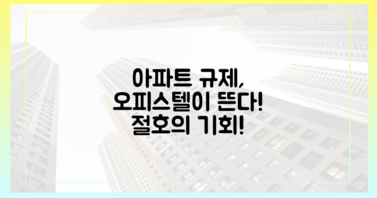 아파트 규제, 오피스텔이 뜬다!