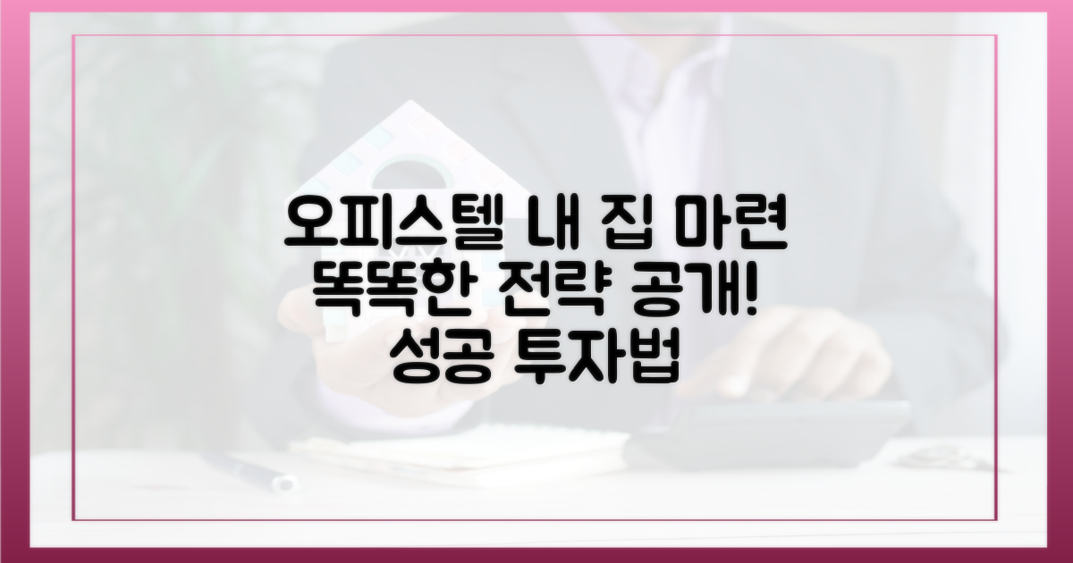 오피스텔, 똑똑한 내 집 마련 전략