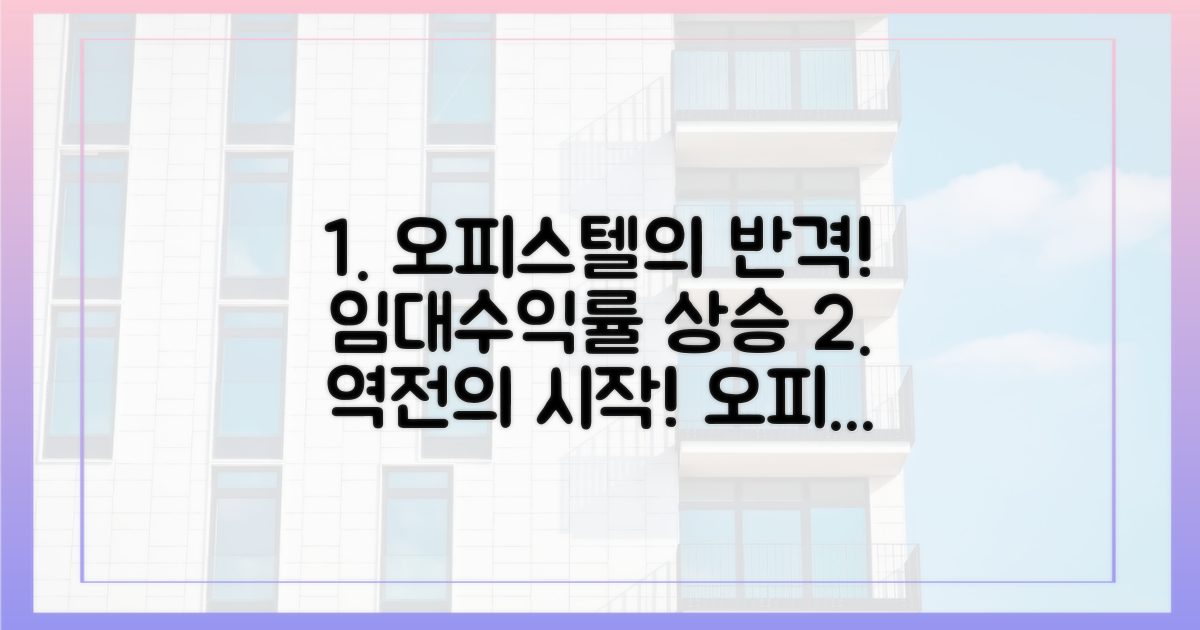 임대수익률, 오피스텔의 반격