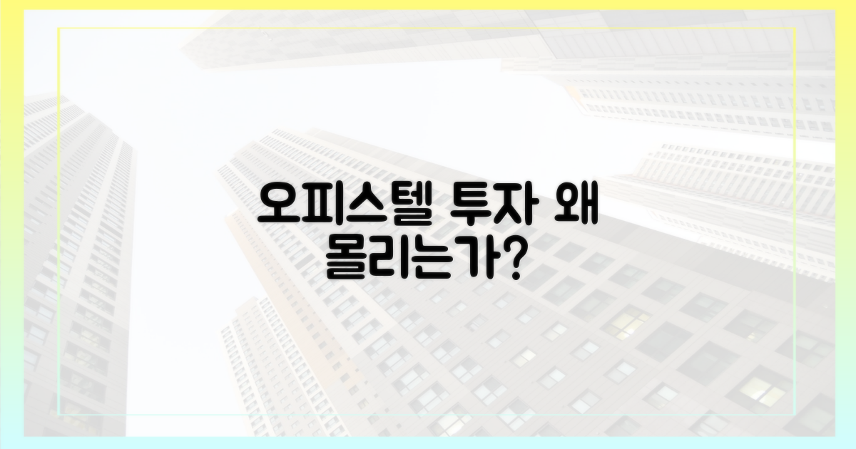 투자자는 왜 오피스텔에 몰릴까?