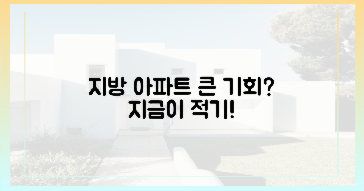 지방 아파트, 기회는?