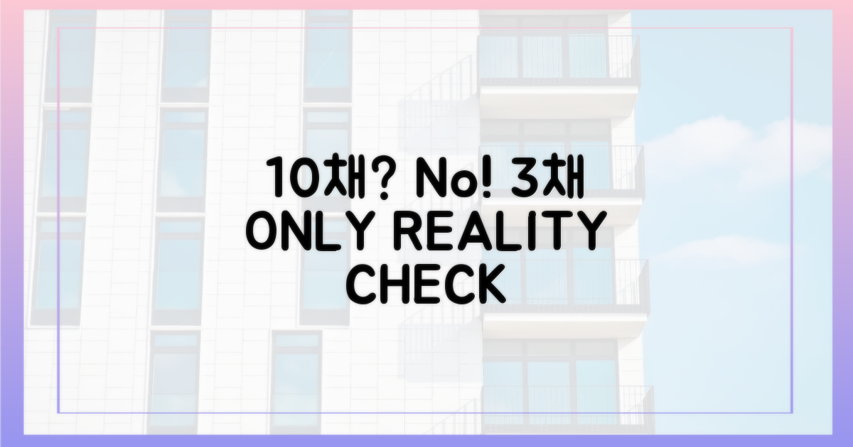 10채는 옛말, 3채 현실