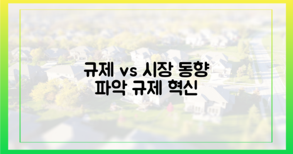규제 vs 시장 동향