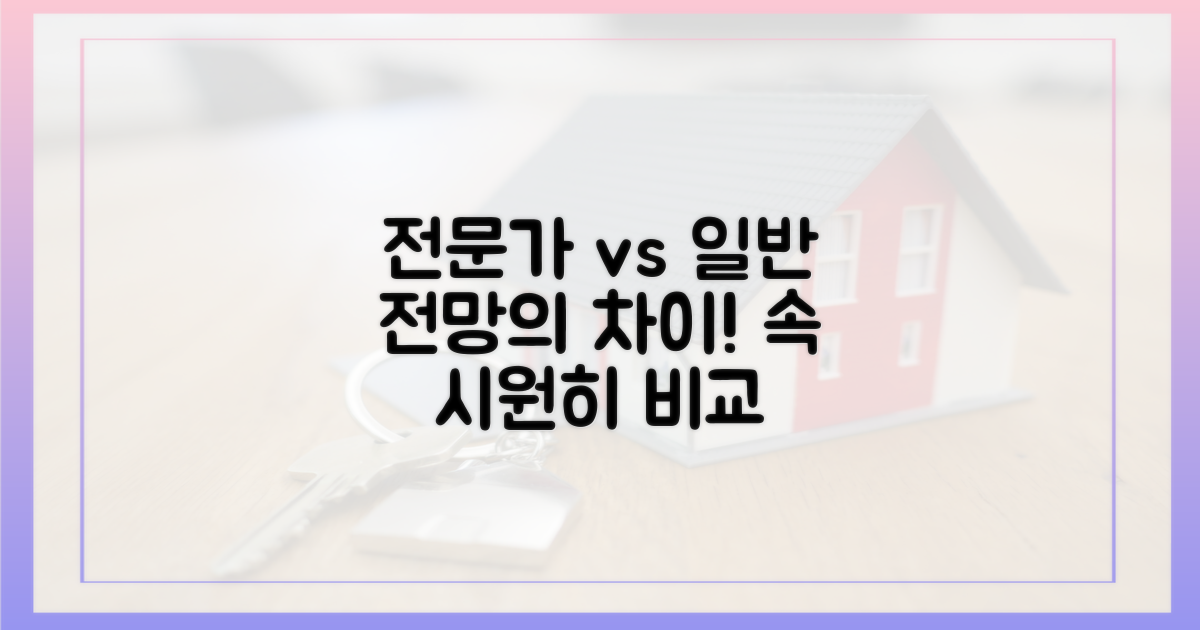 전문가 vs 일반 전망